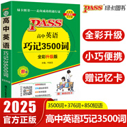 2025版高中英語(yǔ)巧記3500詞單詞三千五詞匯小本字母順序口袋書(shū)高考 pass綠卡高中英語(yǔ)巧記3500詞 高中通用