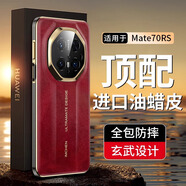 粵深華為mate70RS非凡大師手機(jī)殼超薄新款70pro真皮油蠟皮70pro+全包防摔鏡頭保護(hù)套經(jīng)典復(fù)古輕奢高端 【油蠟紅】真皮油蠟皮 輕奢精致 華為mate70RS非凡大師