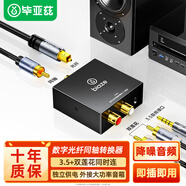 畢亞茲 數(shù)字光纖或同軸轉(zhuǎn)音頻轉(zhuǎn)換器 電視轉(zhuǎn)接雙蓮花2RAC音響耳機(jī)功放SPDIF轉(zhuǎn)模擬3.5mm zh84