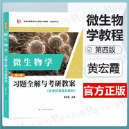 【官方包郵】微生物學教程 周德慶 第四版 第4版 高等教育出版社 復旦微生物學教程大學生物學教材 考研用書 微生物學 第4版 習題全解與考研教案含考研真題