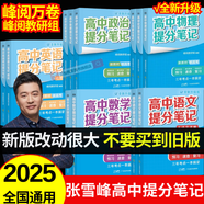 【官方正版】2025新版張雪峰高中提分筆記物理語文數(shù)學(xué)英語政治歷史化學(xué)地理生物全新升級版高頻考點大全重點難點突破高一高二高三上下冊教材同步復(fù)習(xí)知識思維導(dǎo)圖手冊六科 【文科 6本】語古詩/數(shù)基礎(chǔ)/英單詞