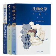 生物化學(xué)（第4版 上冊+下冊）+朱圣庚生物化學(xué)第4版同步輔導與習題集（合訂本·含考研真題） 套裝3冊