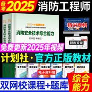 備考2025年 一級注冊消防工程師教材全套優(yōu)路教育網(wǎng)課題庫視頻課件真題 中國計劃出版社 二級一級消防官方教材技術實務綜合能力案例分析 一消【綜合能力】教材+視頻+題庫