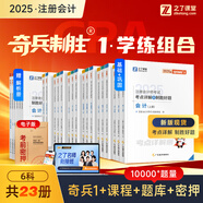 2025新版現(xiàn)貨】之了課堂cpa注冊會(huì)計(jì)師25年奇兵制勝一1教材年歷年真題試卷題庫官方書注會(huì)會(huì)計(jì)審計(jì)稅法經(jīng)濟(jì)法財(cái)管公司戰(zhàn)略風(fēng)險(xiǎn)管理網(wǎng)絡(luò)課程網(wǎng)課騎兵知了 2025新版現(xiàn)貨】注會(huì)奇兵制勝1-稅法