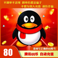 【自動(dòng)充值】騰訊QQ幣10QB直充可充王者榮耀點(diǎn)券安卓英雄聯(lián)盟LOL端游無(wú)畏契約國服DNF點(diǎn)卷 80Q幣