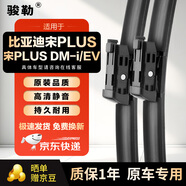 駿勒雨刮器無(wú)骨雨刷23-25款比亞迪宋PLUS DM-i/EV雨刮器原裝24/18方塊