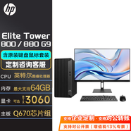 惠普（HP）Elite Tower 800/880 G9 TWR塔式高端商用辦公臺(tái)式電腦主機(jī) WIFI 藍(lán)牙定制升級(jí) 單主機(jī)【+27英寸顯示器】 i7-14700 64G 1T+2T 4060獨(dú)顯