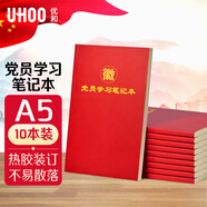 優(yōu)和（UHOO）【全網(wǎng)低價】黨員學(xué)習(xí)筆記本 黨員筆記本 A5/80張 10本裝 商務(wù)筆記會議記錄日記本 紅色0003