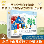 小羊上山兒童漢語(yǔ)分級(jí)讀物第2級(jí)（套裝共10冊(cè)）3-6歲兒童繪本識(shí)字書(shū)幼兒園推薦分級(jí)閱讀睡前故事書(shū)暑假作業(yè) 一升二暑假銜接 小升初暑假銜接
