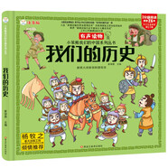 小笨熊 我們的歷史 手繪漫畫 我們的系列 精裝有聲讀物 彩圖注音 瘋狂的十萬(wàn)個(gè)為什么【中國(guó)大百科全書總主編楊牧之 】(中國(guó)環(huán)境標(biāo)志產(chǎn)品 綠色印刷)