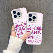 知啦寶適用蘋(píng)果16彩銀手機殼八方來(lái)財好運連連女款手機套防摔文字款硬殼 我和財富 iPhone4s