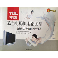 TCL王牌彩色電視機電路圖集 第6集 TCL集團多媒體電子事業(yè)本部，TCL電器銷(xiāo)售有限公司編 人民郵