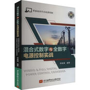 混合式數(shù)字與全數(shù)字電源控制實(shí)戰(zhàn)