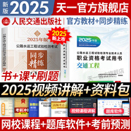 【2025新上市】公路水運(yùn)檢測(cè)師教材2025年試驗(yàn)檢測(cè)師教材習(xí)題精練章節(jié)歷年真題模擬試卷高頻考點(diǎn)公路水運(yùn)工程試驗(yàn)檢測(cè)考試用書(shū)2025公共基礎(chǔ)道路工程交通橋隧水運(yùn)材料結(jié)構(gòu)與地基助理試驗(yàn)檢測(cè)員適用 交通工
