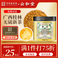 公和堂桂花50g精選新鮮桂林桂花干拒絕熏硫搭烘焙汾酒甜品養(yǎng)生花草茶