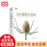 當(dāng)當(dāng)正版童書 DK百科全書系列 dk博物大百科可選 精裝全彩科普百科全書 DK兒童百科全書 太空恐龍植物百科全書 6-7-9-10-12-14歲 小學(xué)生科普百科課外推薦書籍 DK植物大百科（新版）