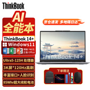 ThinkPad聯(lián)想ThinkBook 14+ 2025+2024款14英寸筆記本電腦 酷睿小新Pro標壓AI智能高性能輕薄便攜商務(wù)本 店鋪爆款：UItra5-125H 3K超清屏幕 推薦版本：32G