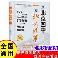 從北京四中到北大清華 40名北大清華學(xué)習典范  重視自我管理  培養學(xué)習習慣