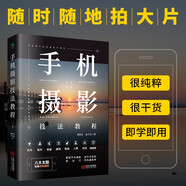 正版手機(jī)攝影技法教程解鎖更多意想不到的手機(jī)拍照新技巧讓你更加了解自己的手機(jī)學(xué)會(huì)手機(jī)拍攝的方法八大主題玩轉(zhuǎn)手機(jī)攝影圖書籍 攝影輕松入門一本通