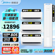 美的（Midea）空調(diào)套裝 新一級能效 酷省電 智能變頻冷暖兩用 家用客廳立柜式 臥室壁掛式組合套餐 以舊換新 【三室一廳 新一級】3匹柜+1.5匹掛+2臺1匹掛