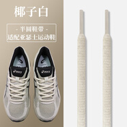 妙智源適用于亞瑟士白色米色半圓鞋帶原裝asics運動跑步鞋黑鞋繩女男款 橢圓-椰子白 140cm