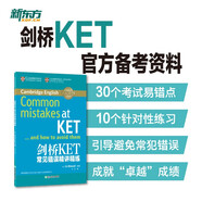 新東方 劍橋KET常見(jiàn)錯誤精講精練 適用新版考試對應朗思A2青少版