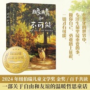 眼睛和不可能 戴夫·艾格斯 2024紐伯瑞金獎，一部關(guān)于自由、友誼和夢想的暖心童話，和《夏洛的網(wǎng)》一樣精彩動人 眼睛和不可能