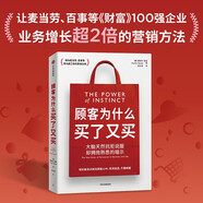 顧客為什么買(mǎi)了又買(mǎi) 讓麥當勞、百事等財富100強企業(yè) 業(yè)務(wù)增長(cháng)超2倍的營(yíng)銷(xiāo)方法 美國資深營(yíng)銷(xiāo)專(zhuān)家作品 顧客為什么購買(mǎi)讀者 劉潤、蔣青云推薦 營(yíng)銷(xiāo) 品牌 戰略 營(yíng)銷(xiāo)管理