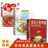過(guò)癮川菜+巧手拌涼菜+舌尖上的中國傳世美食炮制方法全攻略（3冊）舌尖上的中國美食菜譜家常菜做法大全傳統美食炮制方法全攻略特產(chǎn)小吃地方特色百姓湯煲湯川湘菜地方特色小吃傳世農家菜食譜書(shū)