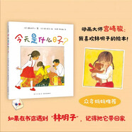 【新華書(shū)店 官方正版】第一次上街買(mǎi)東西 精裝硬殼 林明子系列繪本 兒童繪本幼兒園老師推鑒 3-4-5-6周歲故事親子閱讀 早教啟蒙推薦 【精】今天是什么日子（讓孩子感受家庭的溫暖）