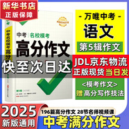 2025萬唯中考滿分作文熱點素材考前預測 名校?？几叻肿魑乃夭?初中作文高分范文精選現(xiàn)貨初一初二初三作文速用作文模板寫作技巧 出版社直發(fā) 萬唯官方旗艦店 中考滿分作文2025【語文高分作文】