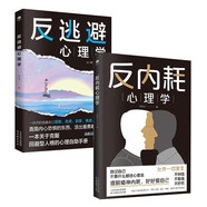 心理學與生活書籍入門套裝2冊：反逃避心理學+反內耗心理學