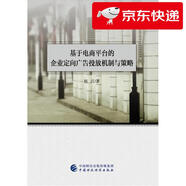 【京倉速發(fā) 明日達】基于電商平臺的企業(yè)定向廣告投放機制與策略