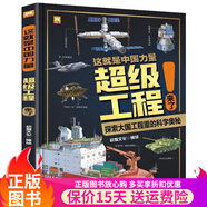 【多版本可選】這就是中國力量超級工程來(lái)了  強國少年高新科技知識叢書(shū)全10冊第一輯第二輯 超級工程駕到9冊，大國重器等科普百科，人文素養與硬核科技相結合 超級工程來(lái)了