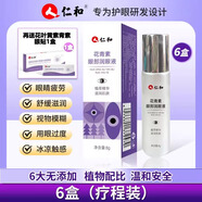 仁和仁和花青素眼部精華液緩解護眼疲勞保濕緊致抗皺葉黃素潤眼液眼霜 6瓶 8g/瓶