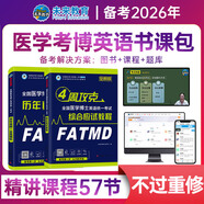 備考2026年在職全日制全國醫(yī)學考博英語統(tǒng)一考試綜合應(yīng)試教程歷年真題全真模擬試卷含2024年考試真題詞匯閱讀寫作文學習用書博士考研英語詞匯聽力2025統(tǒng)考用書 教程+真題模擬+VIP學習班