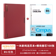 國譽(yù)（KOKUYO）一米新純B5八孔活頁本A5學(xué)生筆記本外殼可拆卸不硌手本子高顏值記事本辦公可替換大容量替芯活頁紙 B5活頁本套裝【紅色+100頁橫線紙】