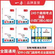【正版】2025一本初中基礎(chǔ)知識大盤點語文基礎(chǔ)知識手冊小四門初中知識點語文數(shù)學(xué)英語物理化學(xué)生物地理歷史道德與法治全九本 初中知識清單速記工具書中考 小四門（默寫通關(guān)） 初中通用
