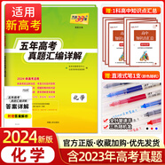 【新高考】2024版天利38套化學(xué)2019-2023新高考五年高考真題匯編詳解 化學(xué) 高中高三高考復(fù)習(xí)資料歷年高考真題試卷全刷高考必刷題 化學(xué)【全國(guó)卷】 化學(xué)