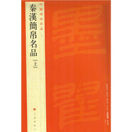 中國碑帖名品·秦漢簡帛名品（上）