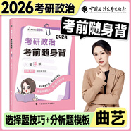 【官方直營】2026曲藝考研政治精華筆記預(yù)測?？?+1甄選題集考前隨身背試題解析分冊可搭肖秀榮1000題肖四肖八徐濤背誦筆記六套卷 【預(yù)售】2026曲藝考前隨身背