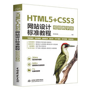 HTML5+CSS3網(wǎng)站設(shè)計標準教程（視頻教學(xué)版）HTML5 CSS3 web前端開發(fā) 網(wǎng)站設(shè)計 視頻教學(xué) 標準教程 案例實戰(zhàn) 零基礎(chǔ)網(wǎng)頁制作學(xué)習(xí)路徑