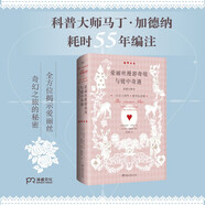 愛麗絲漫游奇境與鏡中奇遇諾頓注釋本（美國科普大師耗時55年編注 卡羅爾研究史上的里程碑之作）