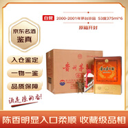 茅臺 2000-2001年 隨機發(fā)貨 珍品 醬香型白酒 53度 375ml*6 整箱裝（原箱開(kāi)封）陳年老酒 禮贈宴請收藏【名酒鑒真】