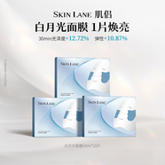 肌侶（skin lane）白月光面膜煥亮深度補水提亮保濕滋致熬夜敏感肌3盒送女友情節人