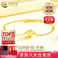 中國(guó)黃金（CHINA GOLD）四葉草黃金手鏈女款足金結(jié)婚轉(zhuǎn)運(yùn)珠七夕情人節(jié)送女朋友禮物送老婆 京速達(dá)*四葉草手鏈約2.2-2.3g玫瑰/中金禮盒