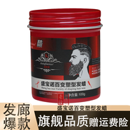 盛寶諾百變塑形發(fā)蠟男士造型發(fā)泥清香持久自然蓬松定型理發(fā)店專(zhuān)用100g 1瓶盛寶諾發(fā)蠟（紅瓶）