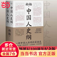 【當當正版包郵】中國人史綱 柏楊誕辰100周年紀念版 柏楊夫人張香華女士親筆作序 一部中國人讀的通史浙江文藝出版社 中國通史正版書(shū)籍