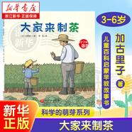 新華書(shū)店 科學(xué)的萌芽全套30冊(cè) 3-4-56周歲加古里子兒童百科啟蒙早教故事書(shū)圖書(shū)書(shū)籍科學(xué)你怎么這么有趣厲害好看繪本好奇心觀察生活 科學(xué)的萌芽—大家來(lái)制茶