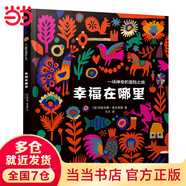 當(dāng)當(dāng) 小樹苗繪本館 兒童圖畫本 兒童繪本 小樹苗繪本館：幸福在哪里